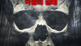 데스티네이션 게임: 죽음의 굴레 Expressway to Your Skull รูปภาพ