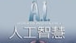 A.I.人工智慧 A.I. Artificial Intelligence Photo