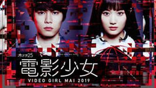 Denei Shojo: Video Girl Mai 2019 電影少女 -VIDEO GIRL MAI 2019-劇照