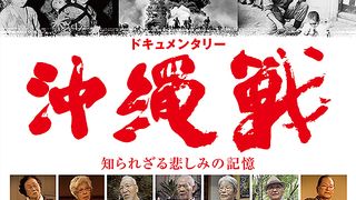 ドキュメンタリー沖縄戦　知られざる悲しみの記憶劇照