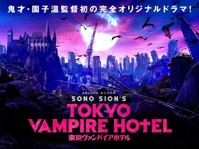 도쿄 흡혈 호텔 Tokyo Vampire Hotel 写真