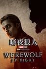 暗夜狼人 Werewolf by Night劇照