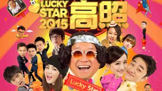 길성고조 2015 Lucky Star 2015劇照