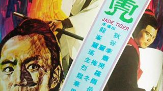 백옥노호 Jade Tiger劇照