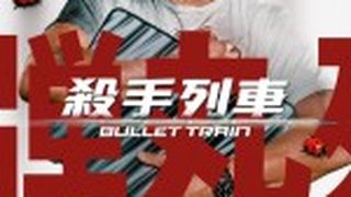 殺手列車  Bullet Train Foto