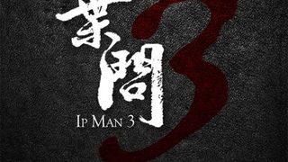 엽문3: 최후의 대결 Ip Man 3劇照