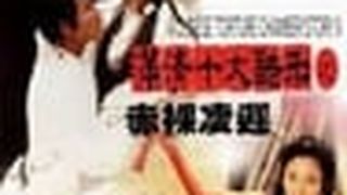 A Chinese Torture Chamber Story II 满清十大酷刑之赤裸凌迟2 Photo