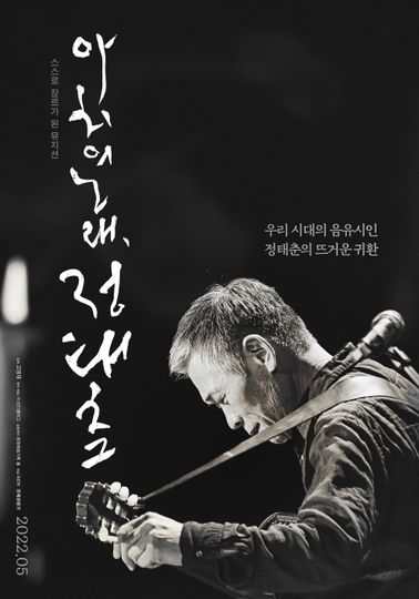 ảnh 아치의 노래, 정태춘 Song of the Poet