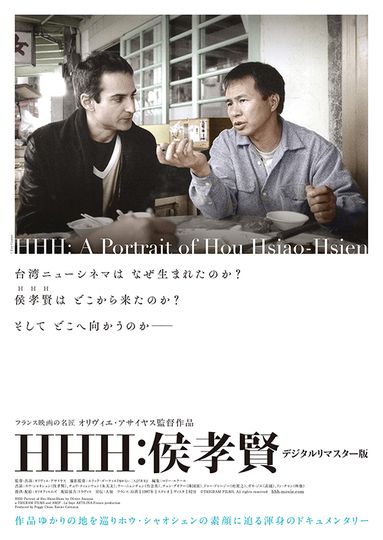 HHH：侯孝賢 Foto