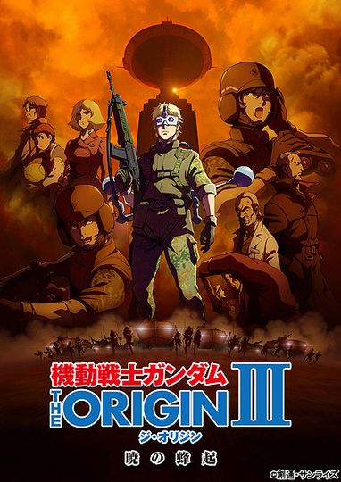 기동전사 건담 디 오리진 III - 새벽의 봉기 Mobile Suit Gundam: The Origin Ⅲ劇照