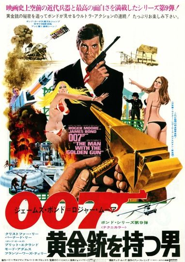 007/黄金銃を持つ男劇照