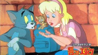 톰과 제리 Tom And Jerry : The Movie劇照