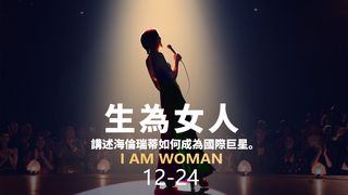 生為女人 I Am Woman 写真