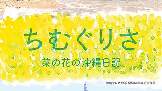 ảnh ちむぐりさ　菜の花の沖縄日記