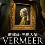 ảnh 維梅爾：光影大師  Vermeer: The Greatest Exhibition