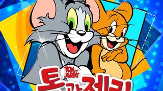 톰과 제리 공동작전 Tom And Jerry劇照