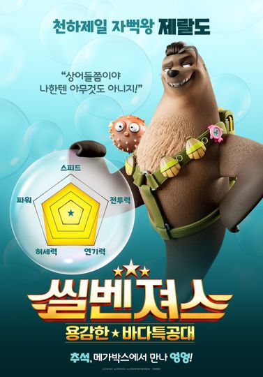 씰벤져스: 용감한 바다특공대 Seal Team劇照