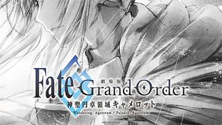 劇場版 Fate/Grand Order 神聖円卓領域キャメロット　前編 Wandering; Agateram劇照