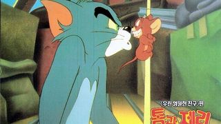 ảnh 톰과 제리 Tom And Jerry : The Movie