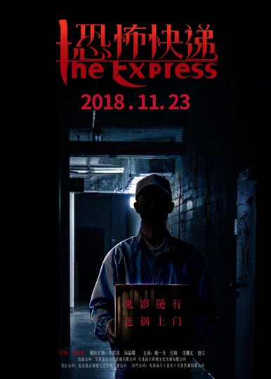 공포쾌체 The Express劇照
