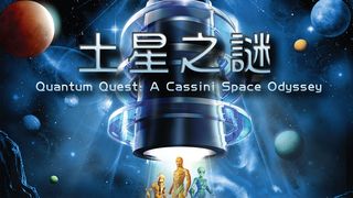 量子戰爭：卡西尼空間之旅 Quantum Quest: A Cassini Space Odyssey Photo
