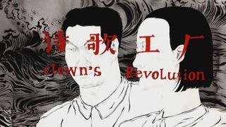 광대의 혁명 Clown\'s Revolution 詩歌工廠劇照