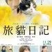 ảnh 旅貓日記  The Traveling Cat Chronicles