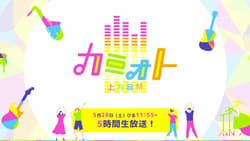 Kamioto Kamigata Festival カミオトー上方音祭ー☆歌あり笑いありアニメありの5時間超え音楽バラエティ劇照