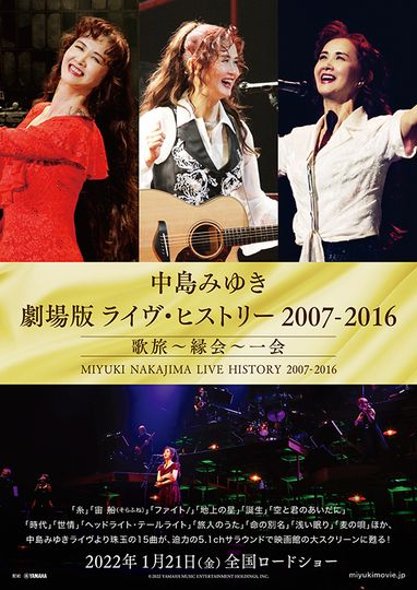 中島みゆき　劇場版　ライヴ・ヒストリー 2007-2016 歌旅～縁会～一会 写真