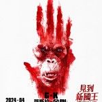 哥斯拉 x 金剛：新帝國  Godzilla x Kong : The New Empire劇照