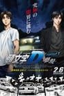 New Initial D the Movie - Legend 3: Dream 頭文字D Legend3 夢現 รูปภาพ