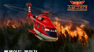 비행기2 : 소방구조대 Planes: Fire & Rescue รูปภาพ