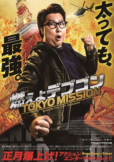 燃えよデブゴン TOKYO MISSION劇照