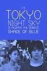 東京夜空最深藍 夜空はいつでも最高密度の青色だ Photo