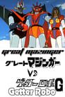 Great Mazinger vs. Getter Robo G: The Great Space Encounter グレートマジンガー対ゲッターロボＧ 空中大激突劇照