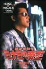 The King of Minami: The Movie XI 難波金融伝 ミナミの帝王 劇場版XI 追憶 사진