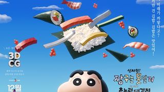 신차원! 짱구는 못말려 더 무비 초능력 대결전 ~날아라 수제김밥~ New Dimension! Crayon Shinchan the Movie: Battle of Supernatural Powers ~Flying Sushi~ Photo