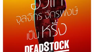 데드스톡 Deadstock劇照