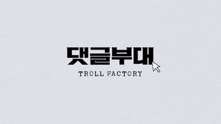 神鬼對決 Troll Factory Photo