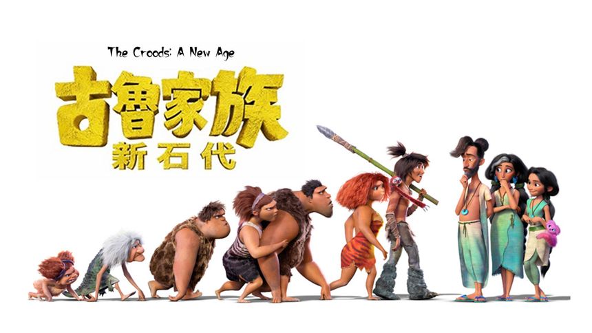 古魯家族：新石代 The Croods: A New Age劇照