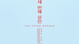 세 번째 살인 The Third Murder Photo
