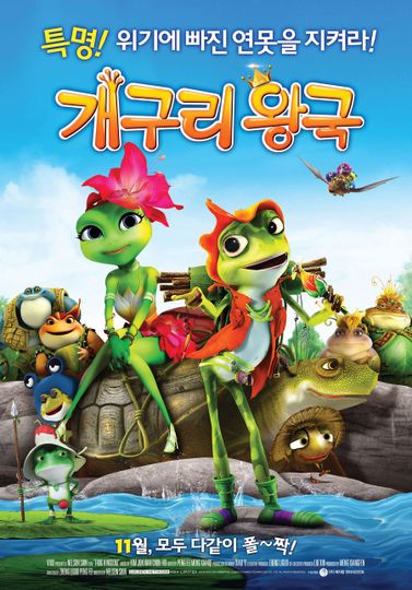 개구리왕국 The Frog Kingdom 青蛙王國劇照