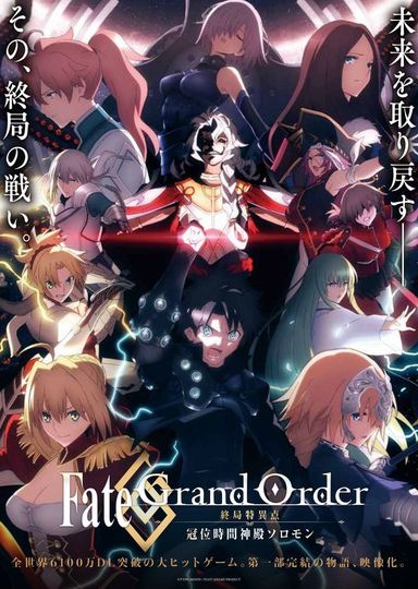 [극장판] FateGrand Order -종국특이점 관위시간신전 솔로몬- Fate/Grand Order - Final Singularity Grand Temple of Time: Solomon 사진