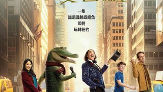 鱷魚歌王 LYLE LYLE CROCODILE劇照