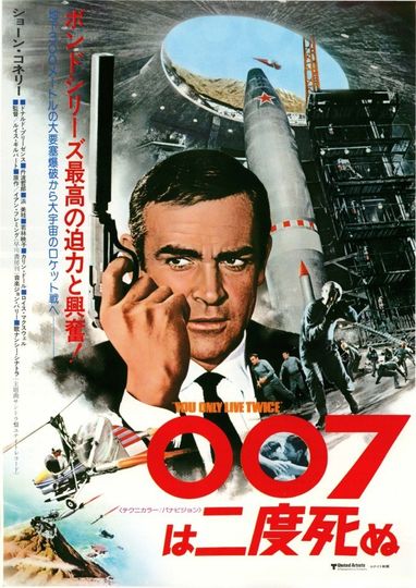 007は二度死ぬ劇照