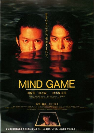 MIND GAME（1998） รูปภาพ