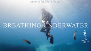 물숨 Breathing Underwater Photo