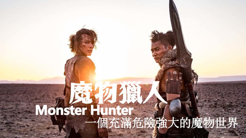 魔物獵人 Monster Hunter Foto