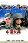 中國女兵 Photo
