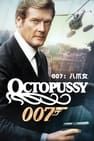 007：八爪女 Octopussy劇照